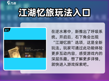 逆水寒江湖忆旅🔥超详细玩法攻略来啦！截图2