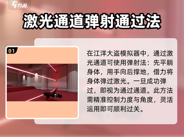 江洋大盗模拟器🔥激光通道通关秘籍！💡截图2