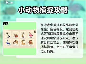 淡墨水云乡🔥捕捉动物超全攻略来啦！快人一步抓萌宠～截图2