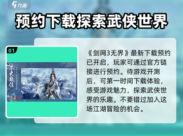 剑网3无界移动端预约🔥超全地址汇总来啦！截图2