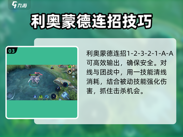 决胜巅峰🔥利奥蒙德技能超详细攻略来了！截图4