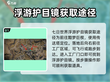 《七日世界》浮游护目镜获取攻略💥🔥截图2