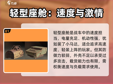 创世战车📖座舱类型推荐，最强配置🔥等你来战！截图2