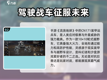 流浪地球CN171运兵车🔥解锁方法来了！ Gameplay必备👇截图3