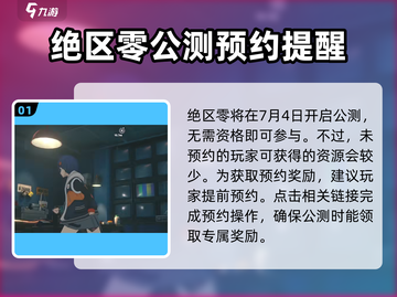 绝区零公测🔥资格获取全攻略！💥截图2