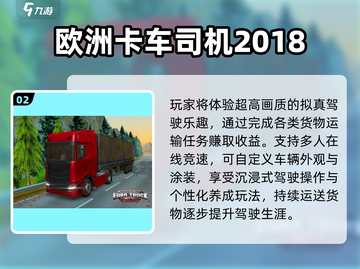🚛2025必玩欧洲卡车游戏TOP5截图3