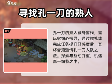 大侠立志传：孔一刀熟人位置大起底！🔥游戏党必看截图2