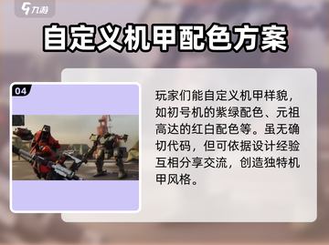 钢岚玩家必看！🔥机甲配色涂装代码大公开！截图5