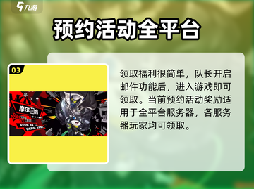 《女神异闻录夜幕魅影》公测奖励大曝光！🎁游戏党必看！截图4