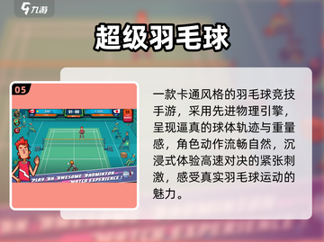 🔥2025最火羽毛球游戏下载💥截图6