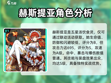 料理次元🔥赫斯提亚强度爆表！玩法攻略一手掌握截图2