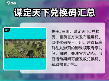 三国谋定天下💥超全可用兑换码分享🎉截图2