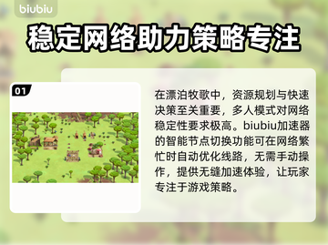 漂泊牧歌加速器推荐📖游戏流畅不卡顿⚡截图2