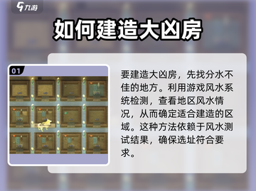 了不起的修仙模拟器手机版🔥大凶房建造方法揭秘！截图2