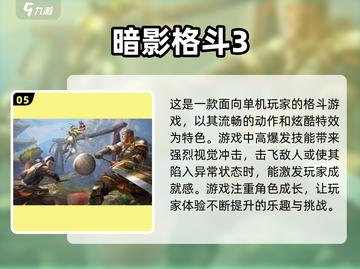 🔥经典单机格斗游戏推荐，2025年必玩清单！🎮截图6