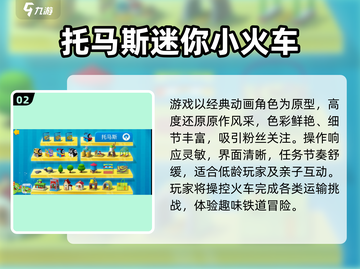 🚂托马斯小火车必玩TOP5🔥亲子游戏合集2025💥截图3