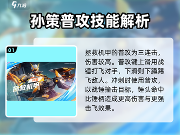 王者荣耀星之破晓🔥孙策超强详细解析来啦！截图2