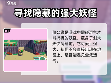 游戏名: 磁带妖怪  
标题: 蒲公狮捕获秘籍🔥磁带妖怪隐藏地点大曝光！截图2