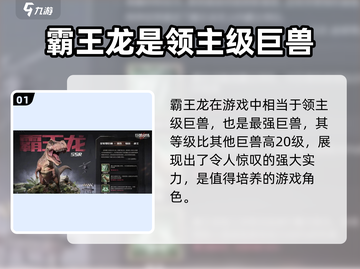 🎮巨兽战场：霸王龙🔥值得培养！恐龙迷必看👇截图2