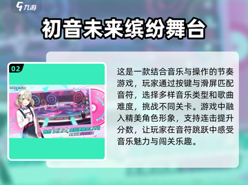2024必玩！🔥初音未来手游推荐🎵截图3
