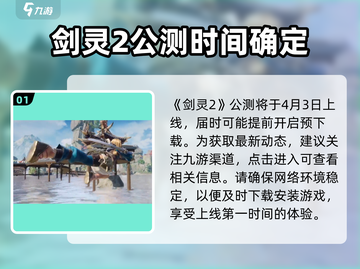 剑灵2手游公测时间🔥抢先爆料！🎉截图2