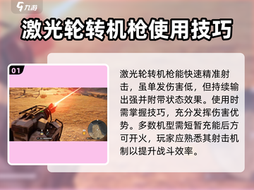 创世战车🔥激光转轮机枪使用技巧大公开！截图2