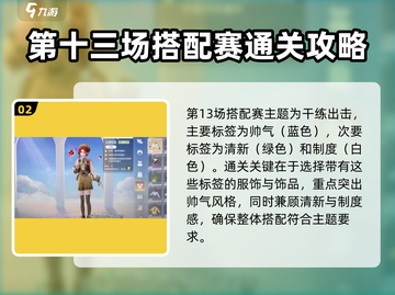 无限暖暖奇迹之冠搭配赛🔥必胜攻略✨截图3