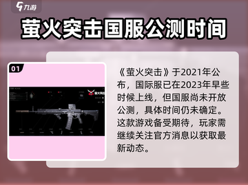 🔥萤火突击定档！国服公测时间终于曝光🔥截图2