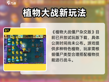 🎮植物大战僵尸杂交版公测时间曝光！💥截图2