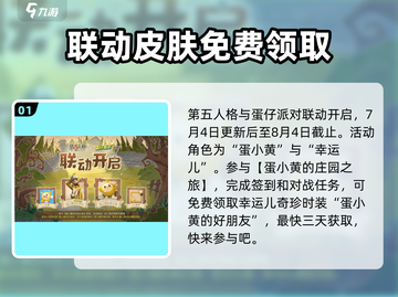第五人格×蛋仔派对🔥联动皮肤曝光！免费获取方式在这里🎉截图2