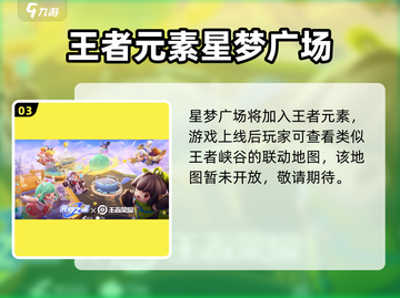 🎮元梦之星×王者荣耀联动活动爆燃开启！截图4