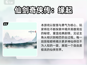 🔥2025最热仙剑手游榜单出炉！🎮✨截图6