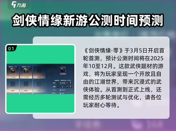 剑侠情缘零🔥公测上线时间曝光！💥截图2