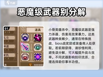 小骨英雄killer恶魔级武器🔥属性详解来啦！截图2