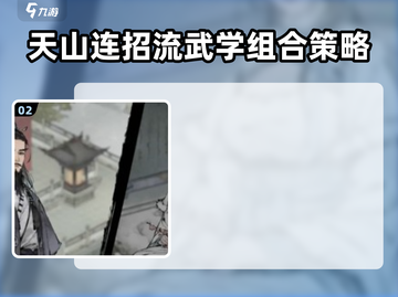墨剑江湖天山连招流🔥阵容搭配攻略来啦！截图3
