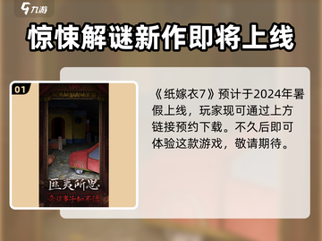 纸嫁衣7🔥上线时间大曝光！公测日期终于定了！截图2