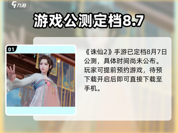 🔥诛仙2手游公测时间曝光！✨截图2