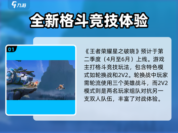 王者荣耀星之破晓上线时间🔥正式服等你来战！🎮截图2