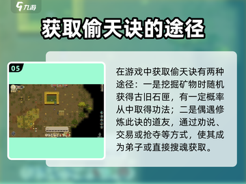 《了不起的修仙模拟器偷天诀获取攻略💥》✨截图6