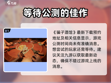 骗子酒馆手游公测时间🎉方头括号里有料！截图2