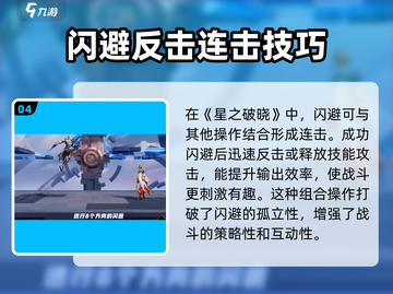 星之破晓💡闪避技巧，轻松躲避攻击！截图5