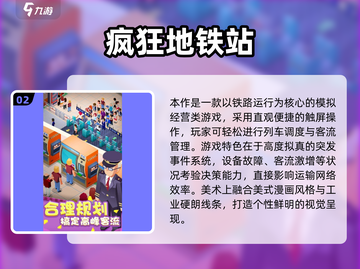 🚇2025必玩地铁游戏榜单💥高质推荐来袭！🎮截图3