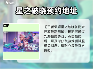 王者荣耀✨星之破晓测试服申请方式大曝光！快来抢名额🔥截图2