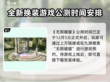 无限暖暖💥公测时间曝光，开服倒计时⚡截图2