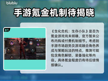 🔥生化危机生存小队氪金严重吗？💥截图2