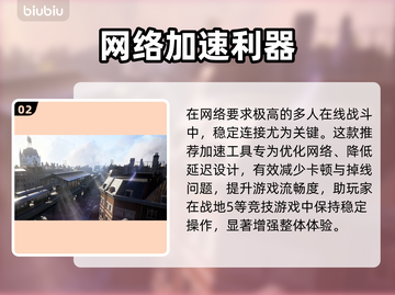 🎮战地硬仗进不去？速用加速工具！截图3