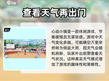 心动小镇天气怎么看？游戏秘籍大公开！☀截图2