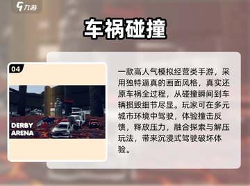 💥2025最火车祸手游TOP5曝光！🚗🔥截图5