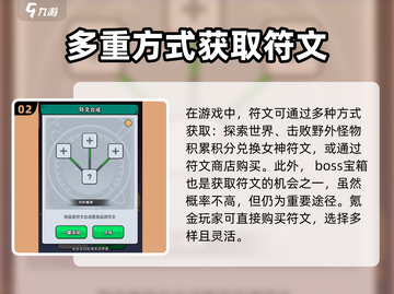 百炼英雄🔥符文获取与搭配全攻略！💎截图3