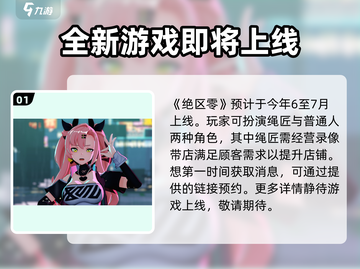绝区零💥2024上线时间🔥抢先看！🎉截图2